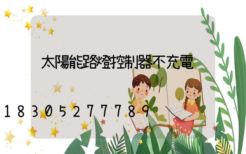 太陽能路燈控制器不充電