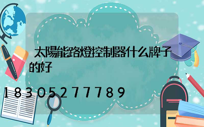 太陽能路燈控制器什么牌子的好