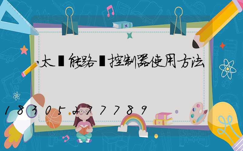 太陽能路燈控制器使用方法