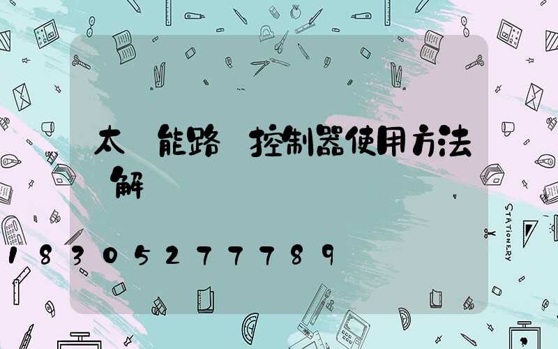 太陽能路燈控制器使用方法圖解