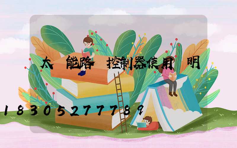 太陽能路燈控制器使用說明