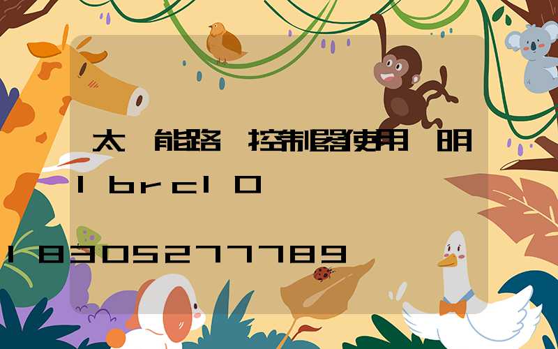 太陽能路燈控制器使用說明lbrc10