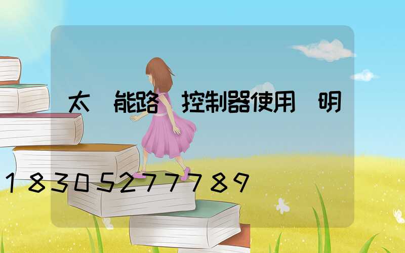 太陽能路燈控制器使用說明書