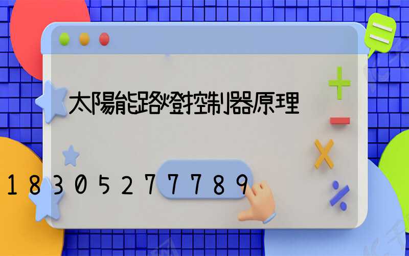 太陽能路燈控制器原理