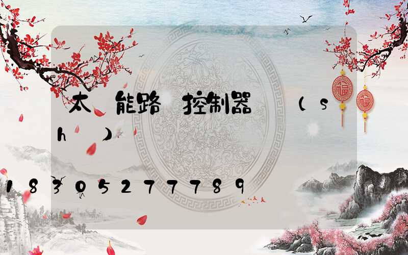 太陽能路燈控制器參數(shù)