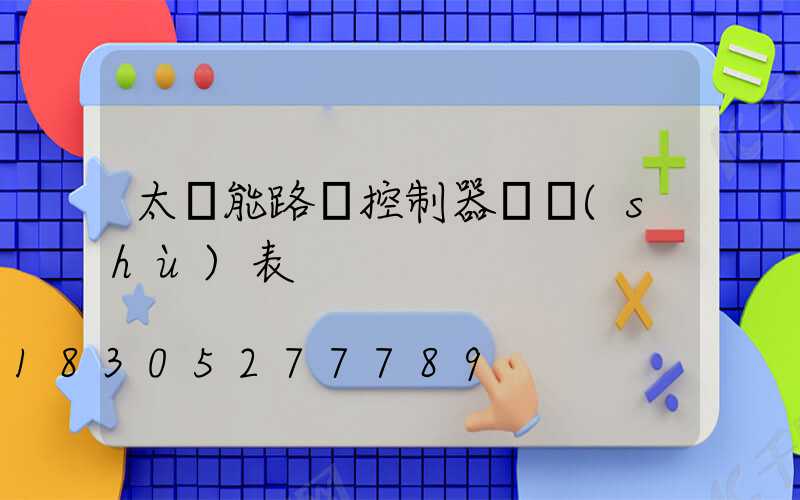 太陽能路燈控制器參數(shù)表