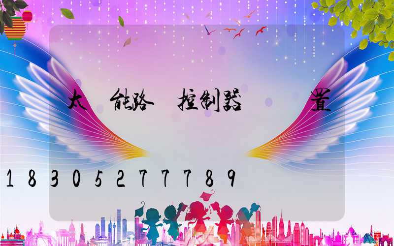 太陽能路燈控制器參數設置