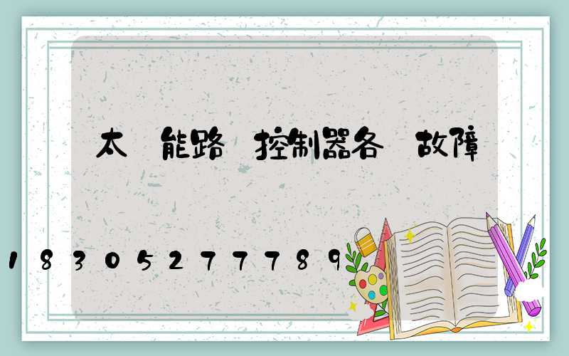 太陽能路燈控制器各種故障