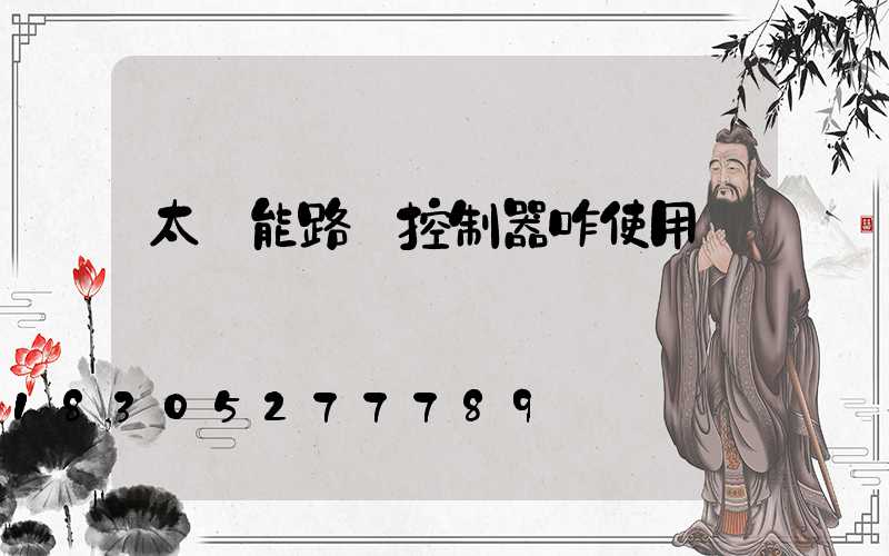 太陽能路燈控制器咋使用