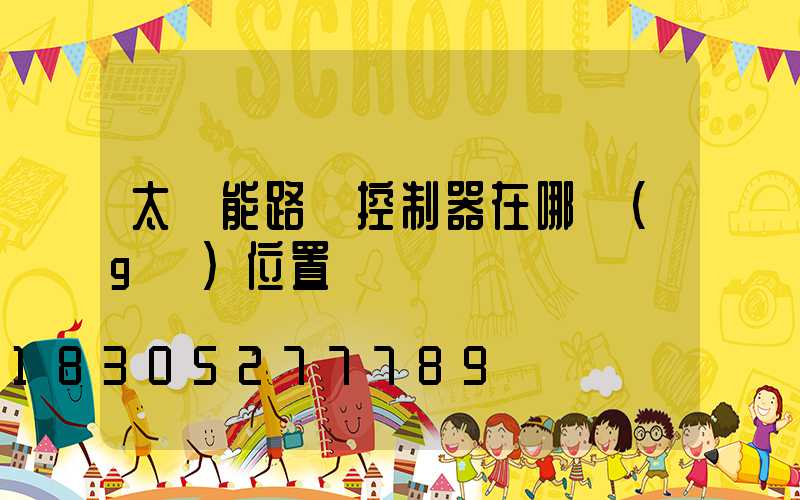 太陽能路燈控制器在哪個(gè)位置