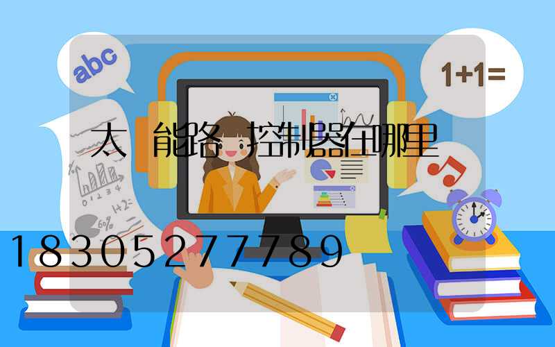 太陽能路燈控制器在哪里