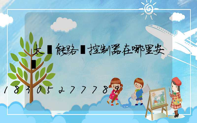 太陽能路燈控制器在哪里安裝