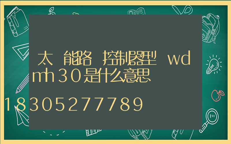 太陽能路燈控制器型號wdmh30是什么意思
