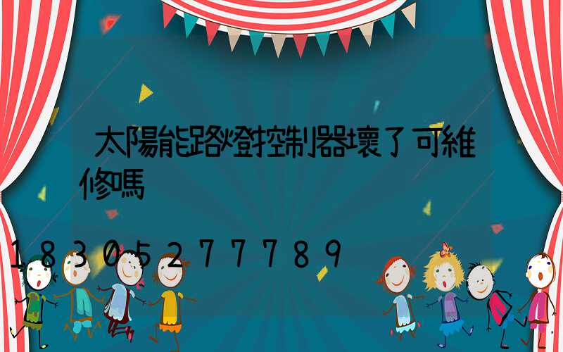 太陽能路燈控制器壞了可維修嗎