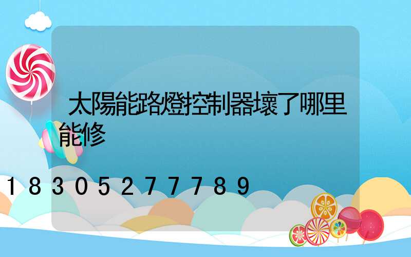太陽能路燈控制器壞了哪里能修