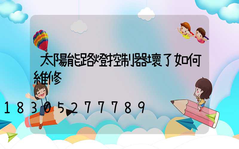 太陽能路燈控制器壞了如何維修