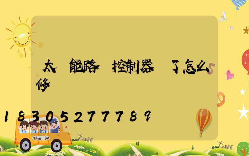 太陽能路燈控制器壞了怎么修