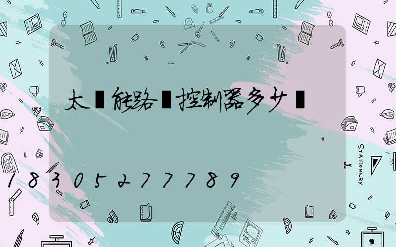 太陽能路燈控制器多少錢