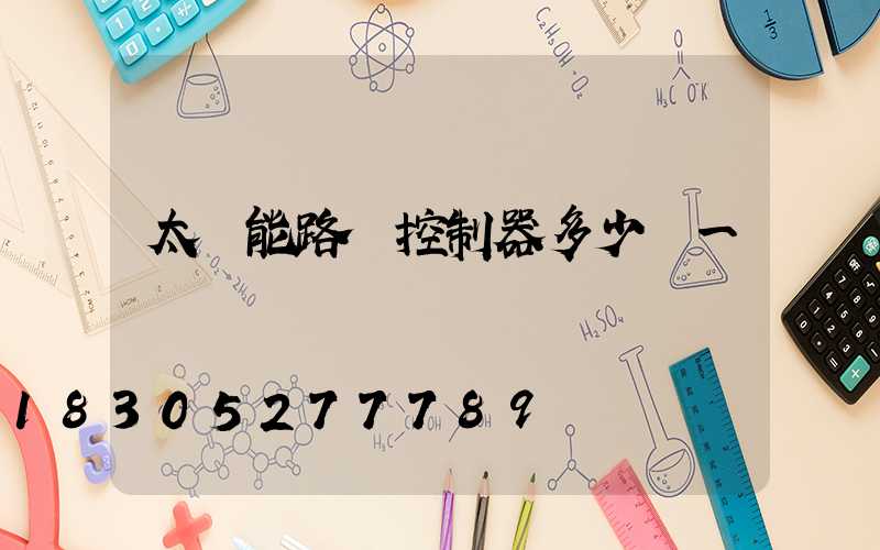 太陽能路燈控制器多少錢一臺