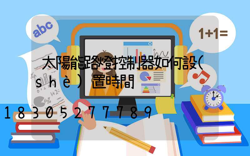 太陽能路燈控制器如何設(shè)置時間