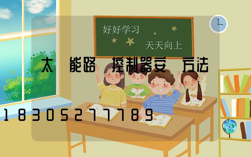 太陽能路燈控制器安裝方法