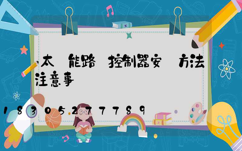 太陽能路燈控制器安裝方法注意事項