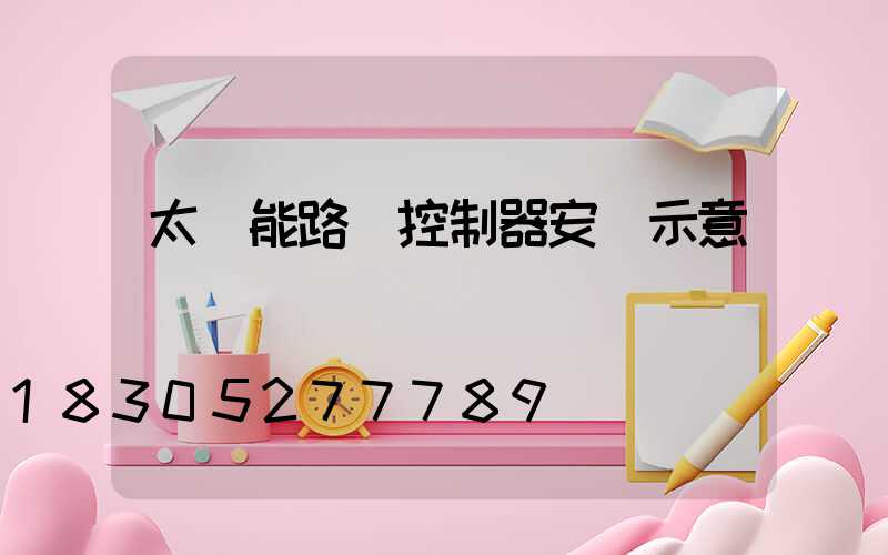 太陽能路燈控制器安裝示意圖