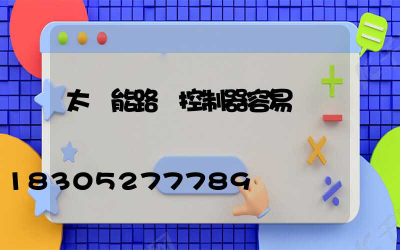 太陽能路燈控制器容易壞嗎