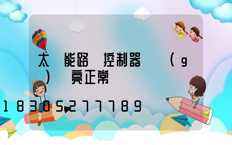 太陽能路燈控制器幾個(gè)燈亮正常