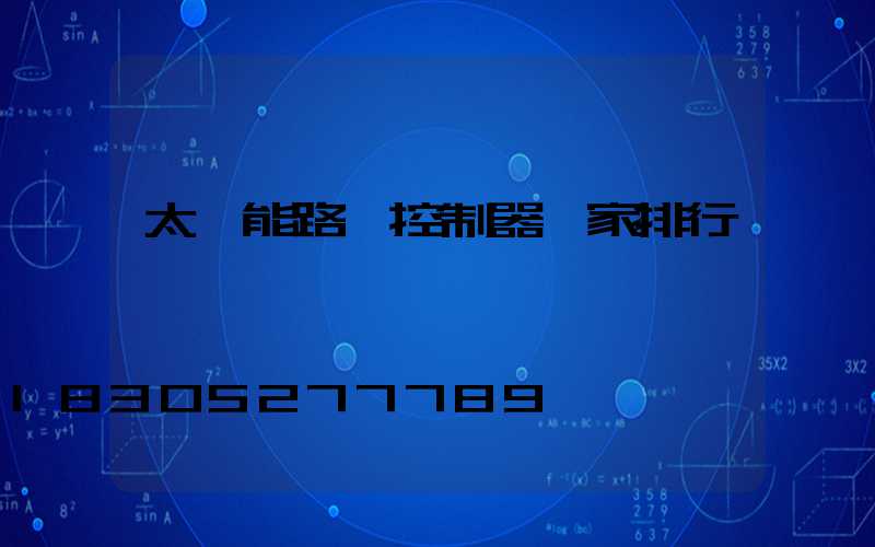 太陽能路燈控制器廠家排行