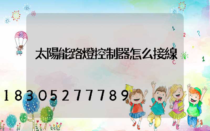 太陽能路燈控制器怎么接線