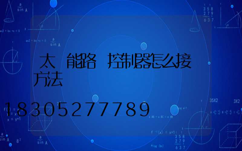 太陽能路燈控制器怎么接線方法