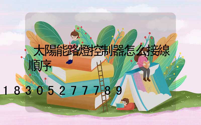太陽能路燈控制器怎么接線順序
