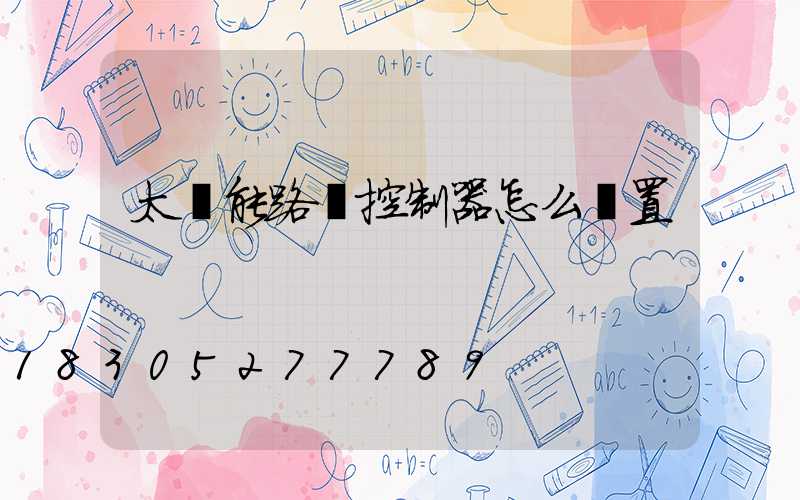 太陽能路燈控制器怎么設置