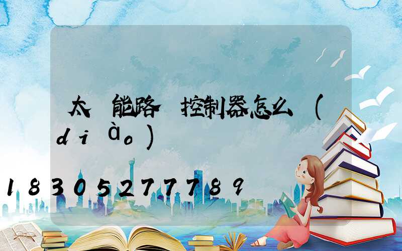 太陽能路燈控制器怎么調(diào)時間