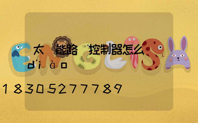 太陽能路燈控制器怎么調(diào)試