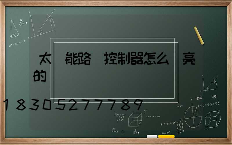 太陽能路燈控制器怎么調亮的時間