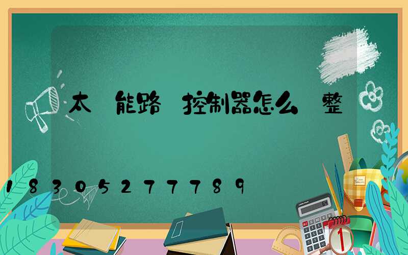 太陽能路燈控制器怎么調整