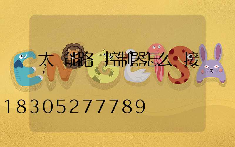 太陽能路燈控制器怎么連接