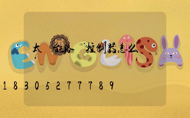 太陽能路燈控制器怎么選擇