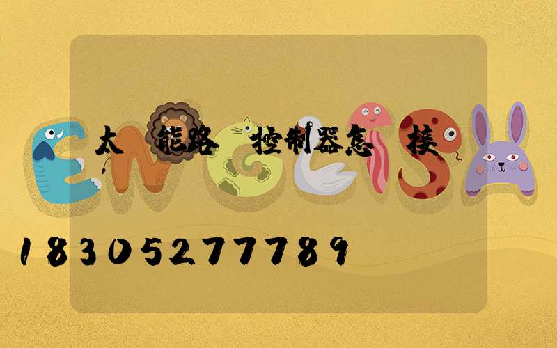 太陽能路燈控制器怎樣接