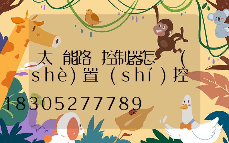 太陽能路燈控制器怎樣設(shè)置時(shí)控