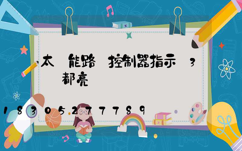 太陽能路燈控制器指示燈3個燈都亮