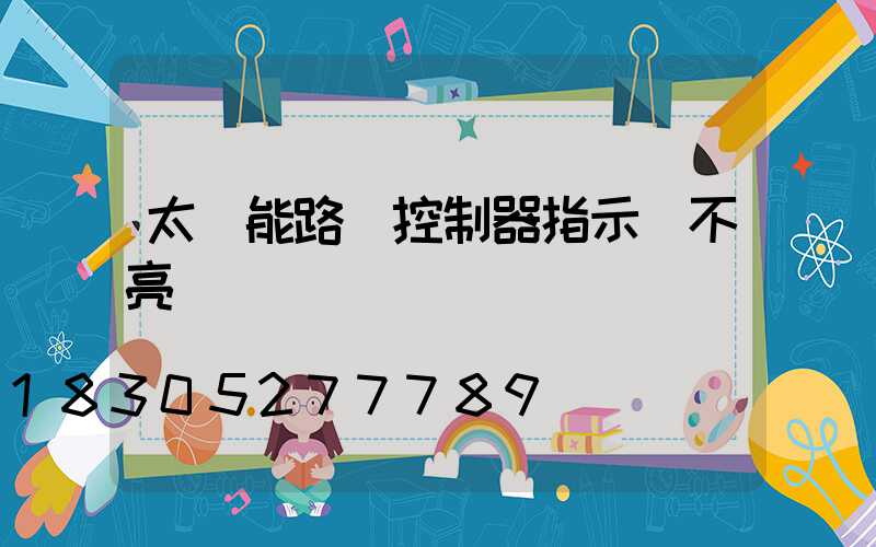 太陽能路燈控制器指示燈不亮
