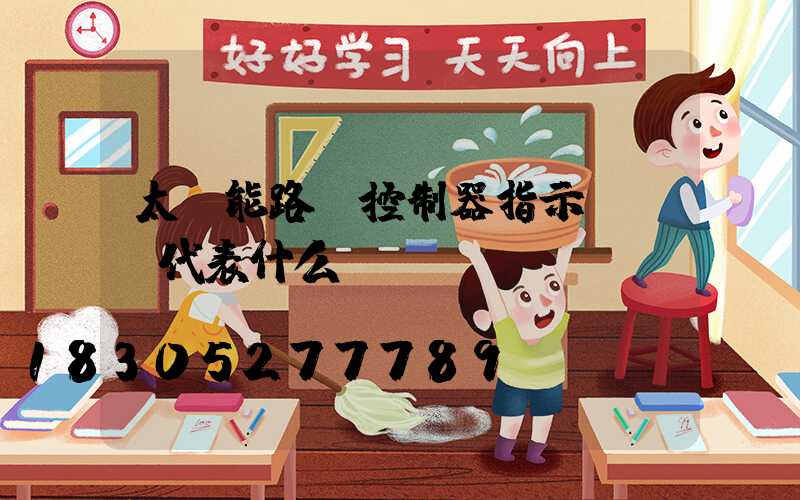 太陽能路燈控制器指示燈綠燈代表什么