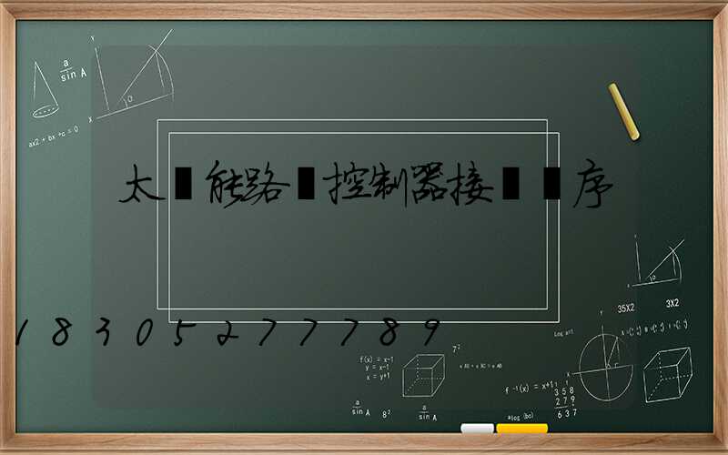 太陽能路燈控制器接線順序