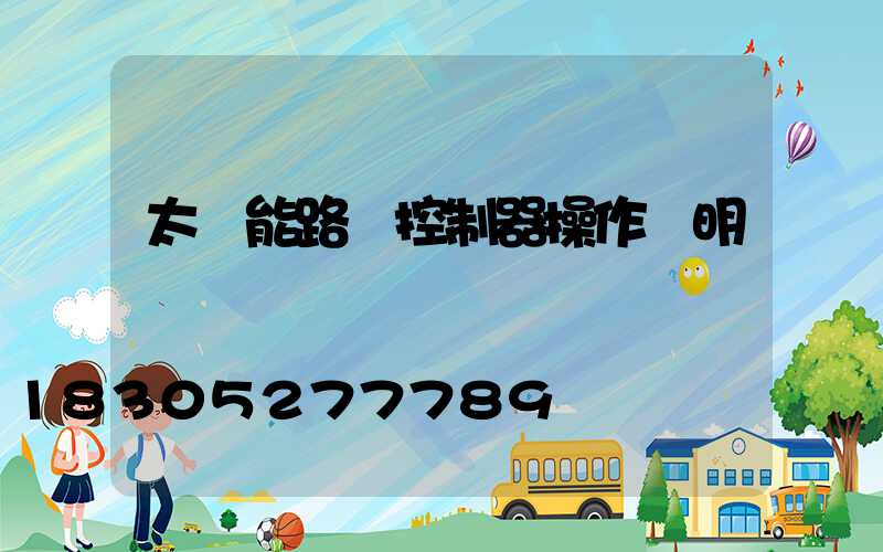 太陽能路燈控制器操作說明