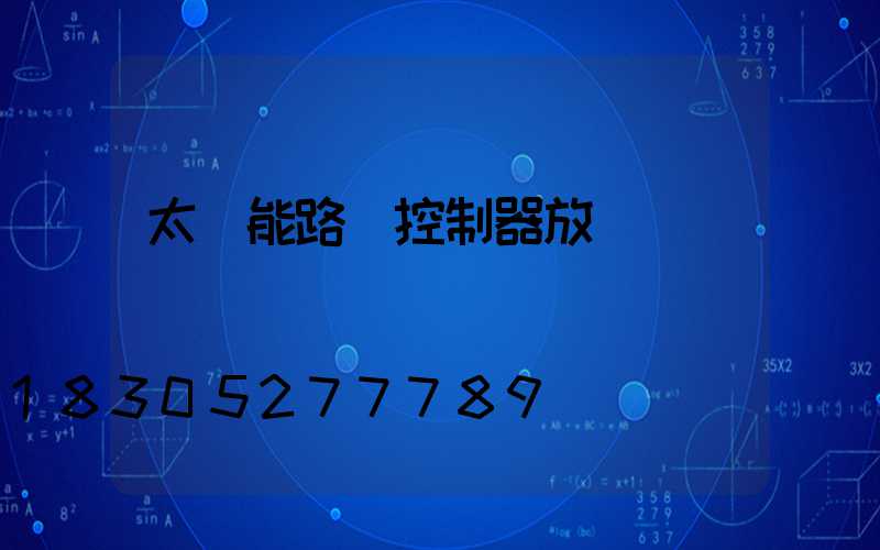 太陽能路燈控制器放電燈閃爍