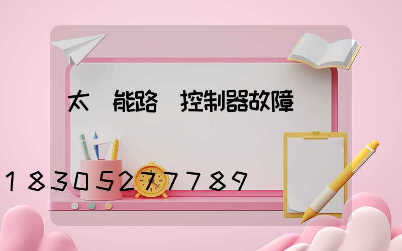 太陽能路燈控制器故障