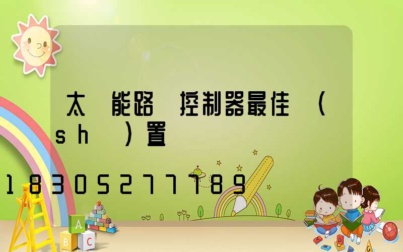 太陽能路燈控制器最佳設(shè)置